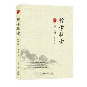 哲学探索;118;中国社会科学出版社;9787520374088