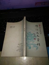 靖江文史资料（第五辑）、