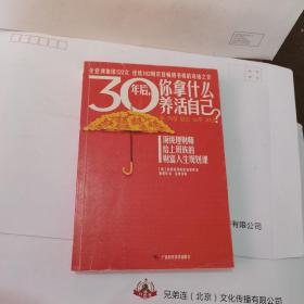 30年后，你拿什么养活自己？：上班族的财富人生规划课