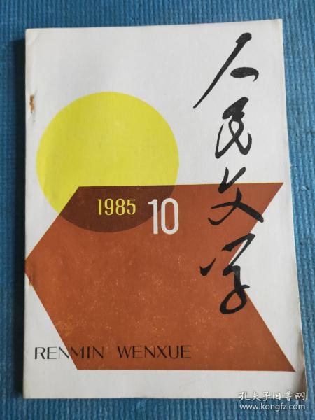 人民文学 1985.10【小说：贾平凹-黑氏（中篇）、莫应丰-驼背的竹乡、陈冲-屠龙湖大血案、马原-喜马拉雅古歌、唐光玉-戈壁情话、蔡镇华-大鼓雷鸣、周涛-猛禽、叶之蓁-牛报、杨东明-旧、航鹰-谐谑二题、濮本林-屏风、王杰-山乡闲话；散文：陈白尘-天翼同志在病中、毕力格太-青山八月山丹红、吴冠中-风光风情说乌江（吴冠中题图）、王家斌-像梦，不是梦；报告文学-彭雁华彭雁平-古老的东方有一条河】