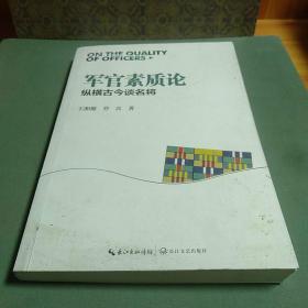 军官素质论：纵横古今谈名将