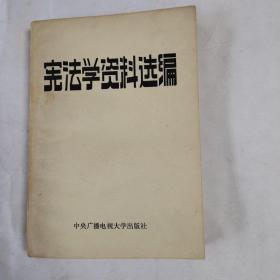 《宪法学资料选编》