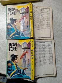 曹若冰台湾版老武侠小说作品：剑吐梅花（第一二三四集全4册），内页有少量黄斑，两本内页有胶补，一本版权页有破损如图