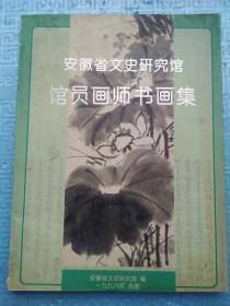 安徽省文史研究馆馆员画师书画集