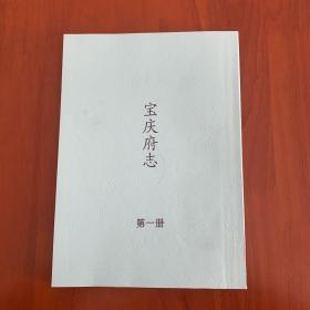 宝庆府志（32册）