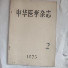 中华医学杂志  1973.2