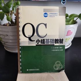 QC小组基础教材（修订版）