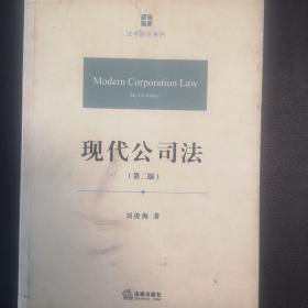 现代公司法 刘俊海著 法律出版社