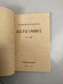 王泽鉴民商法学研究著作系列：民法学说与判例研究（第7册）（修订版）内没勾画