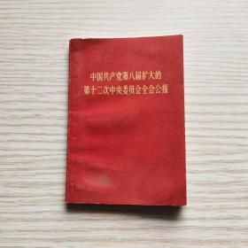 中国共产党第八届扩大的第十二次中央委员会全会公报（小128开）缺林像