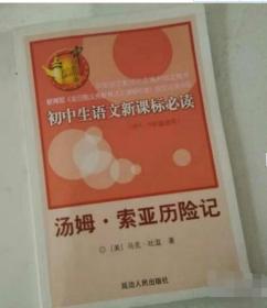 初中生语文新课标必读（供7~9年级使用） 汤姆索亚历险记