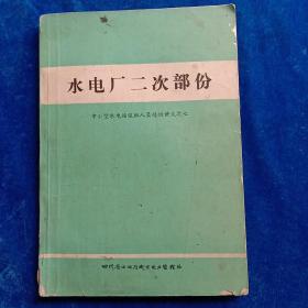 水电厂二次部份   ——中小型水电站值班人员培训讲义之七