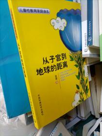 儿童性教育家庭读本：从子宫到地球的距离