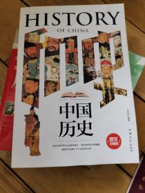 中國歷史（圖文珍藏版）