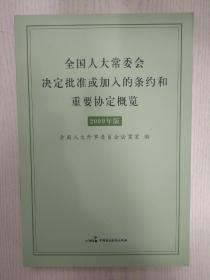 全国人大常委会决定批准或加入的条约和重要协定概
览 : 2009年平装版