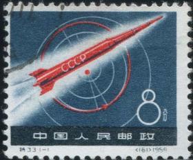 念椿萱 特种邮票特33 苏联宇宙火箭 1全盖销票