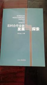 农村合作金融发展与探索