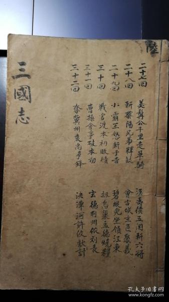 三国演义（四大奇书第一种、第一才子书、三国志演义）光绪十四年（1888）扫叶山房刻本5册，十九卷本之卷5-卷9。按：清代三国演义多为毛宗岗评本，但大多是六十卷本的小开本，印刷非常粗陋，此扫叶山房本为大型本，刊刻精良，与经史类书相似，颇可宝惜。另：亦可作为配本出售，单册每册500。