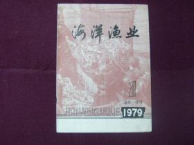 海洋渔业1979年 创刊号