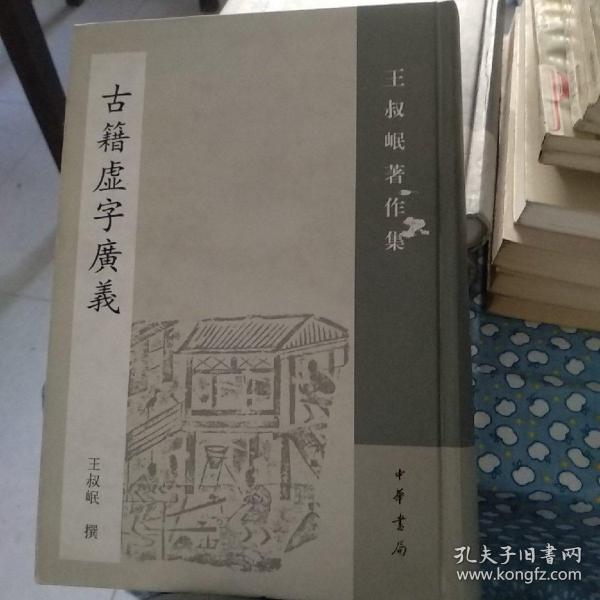 古籍虚字广义：王叔岷著作集