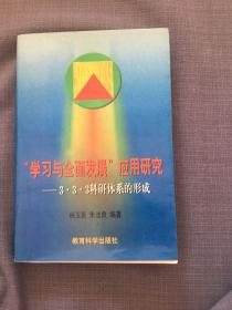 “学习与全面发展”应用研究:3·3·3科研体系的形成