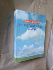 空气和废气监测分析方法（第4版增补版）