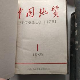 中国地质1960－1966年(1960年1~7期；1961年1962年1963年1964年1965年1－12期；1966年1~6期 +增刊3本)