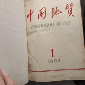 中国地质1960－1966年(1960年1~7期；1961年1962年1963年1964年1965年1－12期；1966年1~6期 +增刊3本)