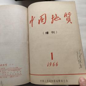 中国地质1960－1966年(1960年1~7期；1961年1962年1963年1964年1965年1－12期；1966年1~6期 +增刊3本)