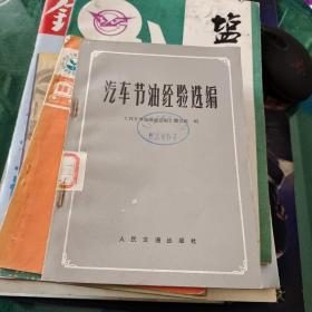 《汽车节油经验选编》人民交通出版社32开136页馆藏书