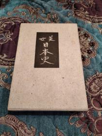 【签名本】日本著名作家 诗人评论家 佐藤春夫 毛笔签名本《美女日本史》一函一册1963年 特装限定500部之153号