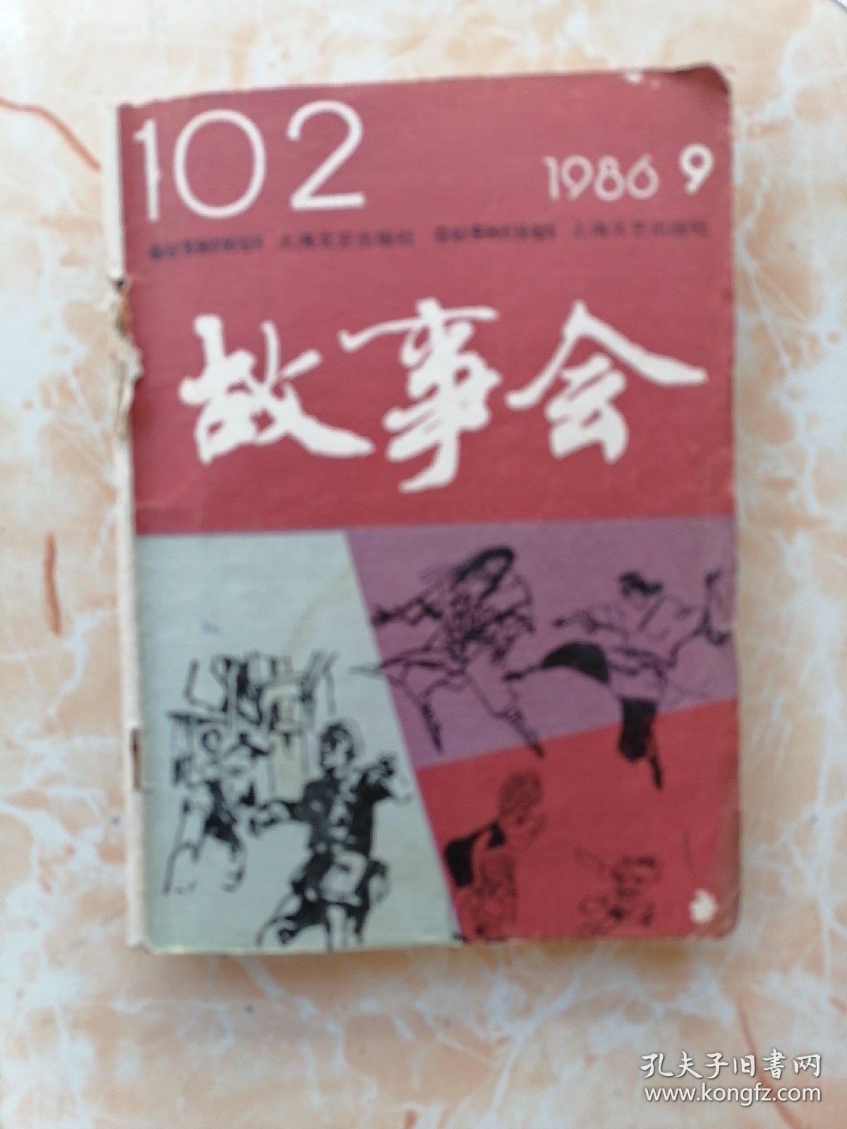 1986年9期故事会