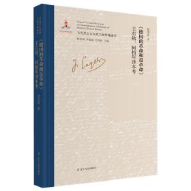 《德国的革命和反革命》王右铭、柯柏年译本考