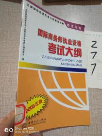 国际商务师执业资格考试大纲:2005年版