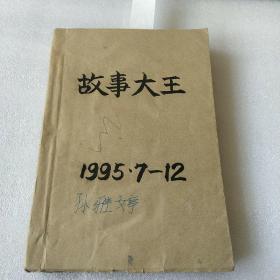 故事大王   1995  【7  8 9  10  11  12】