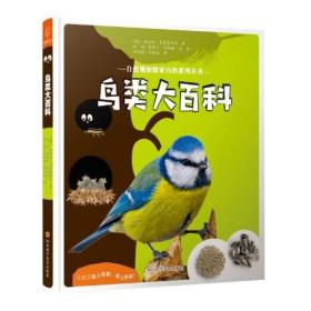 鸟类大百科——自然观察探索百科系列丛书 全新未拆封