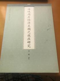 海峡两岸经济互赖之效应研究