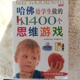 哈佛给学生做的1400个思维游戏（套装全6册）