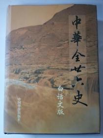 中华全二十六史白话文版第三册