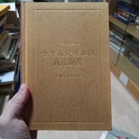 中华人民共和国政治制度