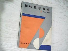 趣味数学故事 【杨振享、1989年1版1印、印量3100  】