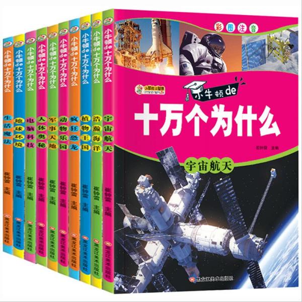 全套10册十万个为什么小学生注音版6-12岁带拼音课外读物科普百科宇宙航天恐龙科普