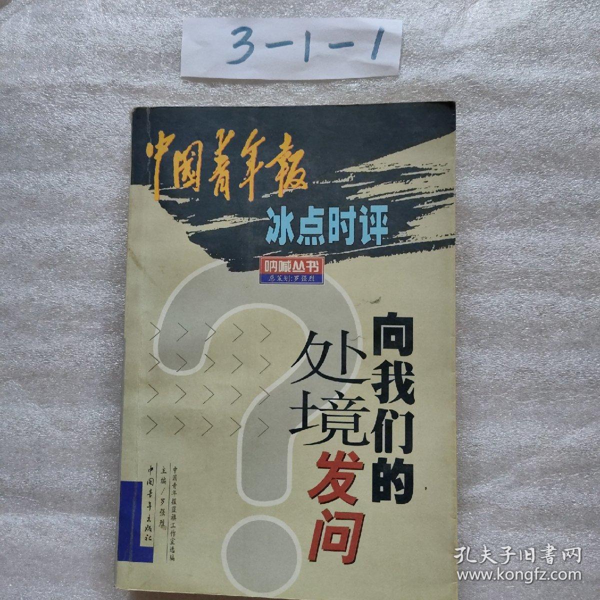 向我们的处境发问:中国青年报冰点时评