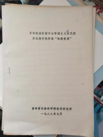 日伪统治时期日本帝国主义对我国东北推行的所谓“地籍整理”五 80年代油印本资料，售出不退换