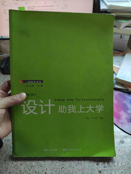 一线教学系列：设计助我上大学