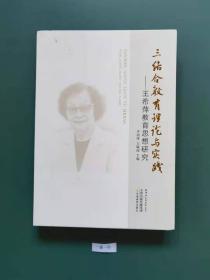 三结合教育理论与实践一一王希萍教育思想研究(一版一印)