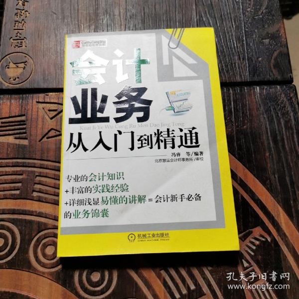 财务轻松学丛书：会计业务从入门到精通