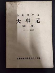 淮南煤矿志大事记（初稿）1897--1986