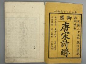 《御选唐宋诗醇 陇西李白诗八卷》4册全 日本嘉永五年（1852）翻乾隆二十五年武英殿本