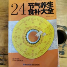 大彩生活读库：24节气养生食补大全